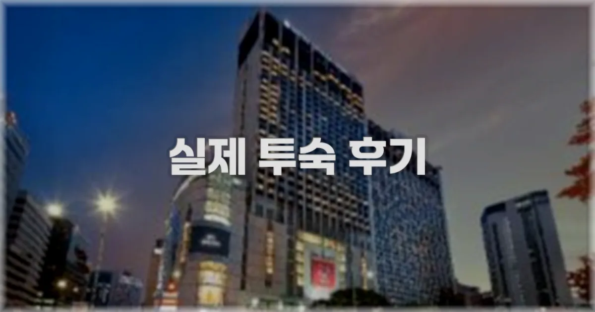 💬 실제 투숙 후기