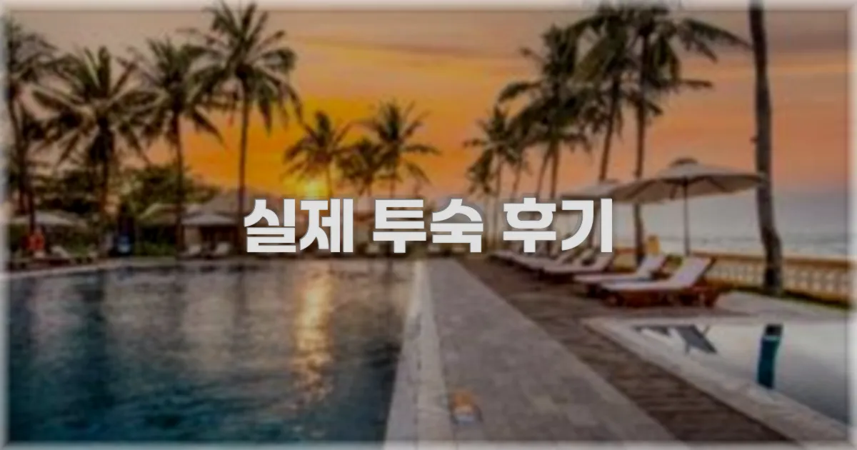 💬 실제 투숙 후기