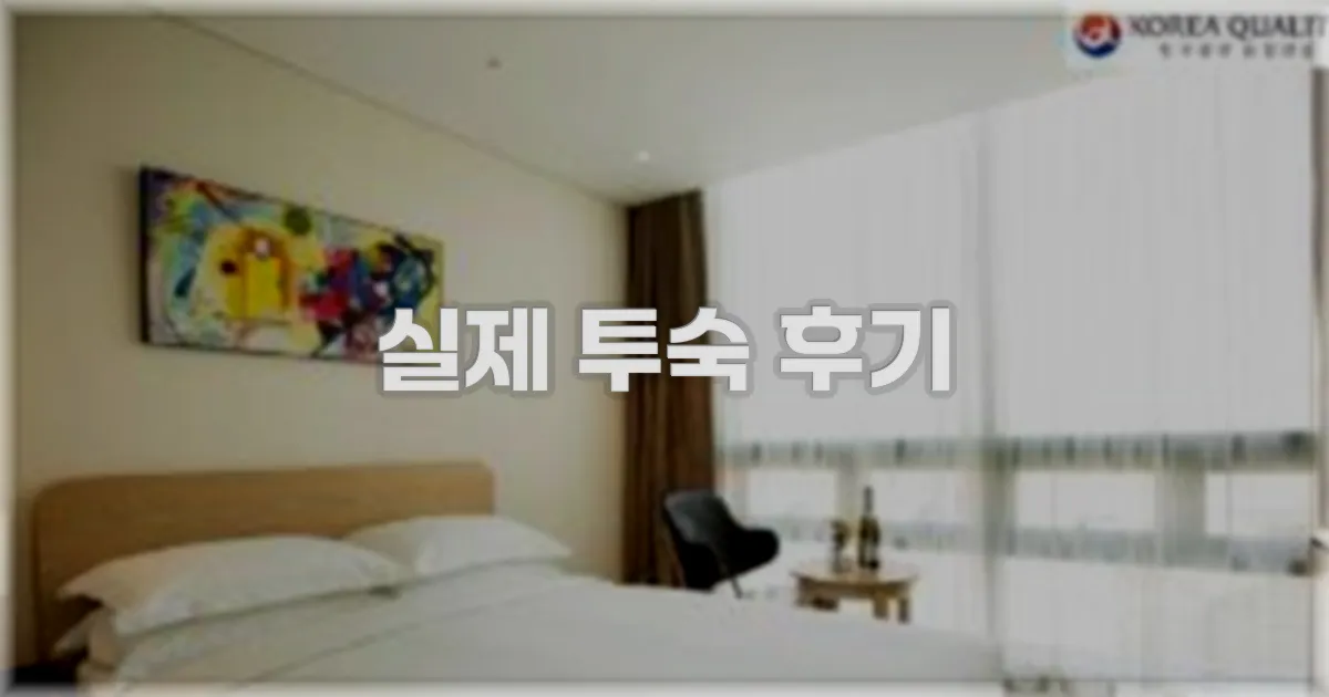 💬 실제 투숙 후기