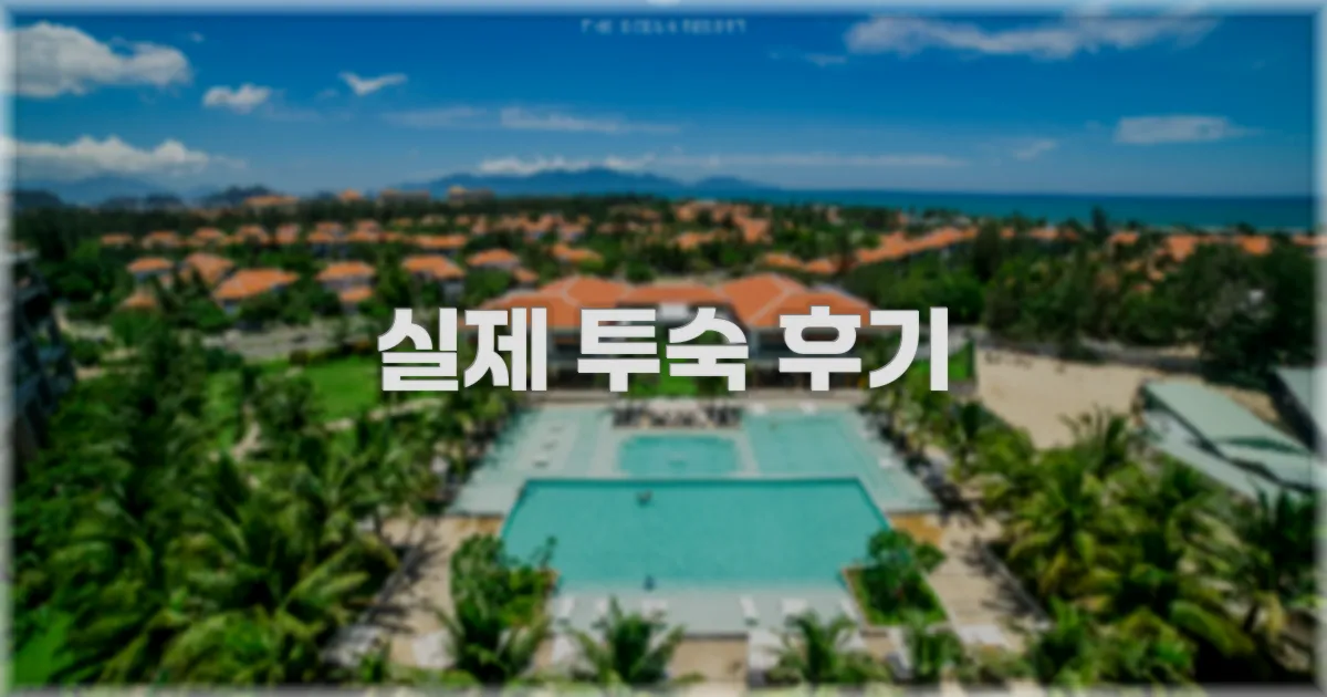 💬 실제 투숙 후기