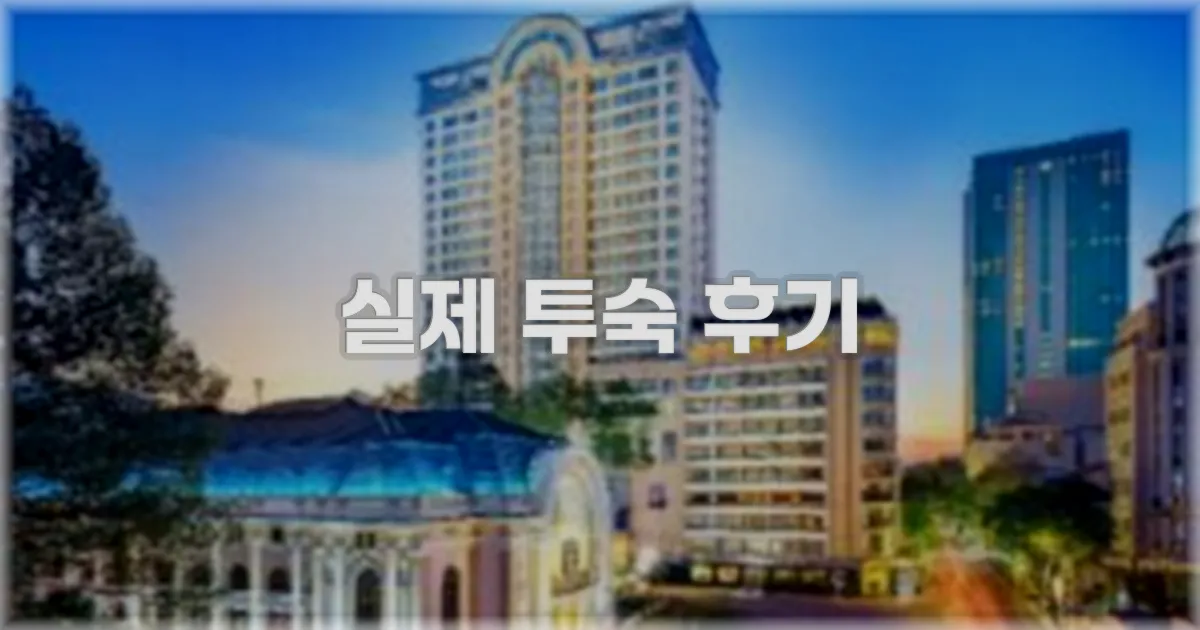 💬 실제 투숙 후기