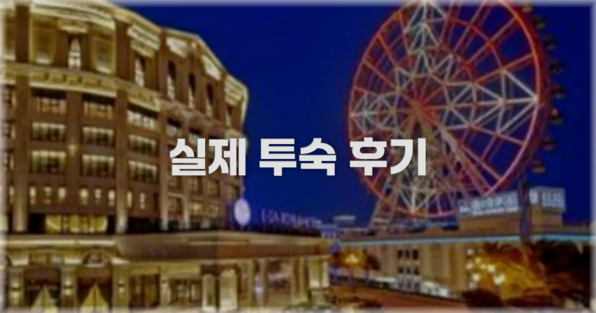 💬 실제 투숙 후기