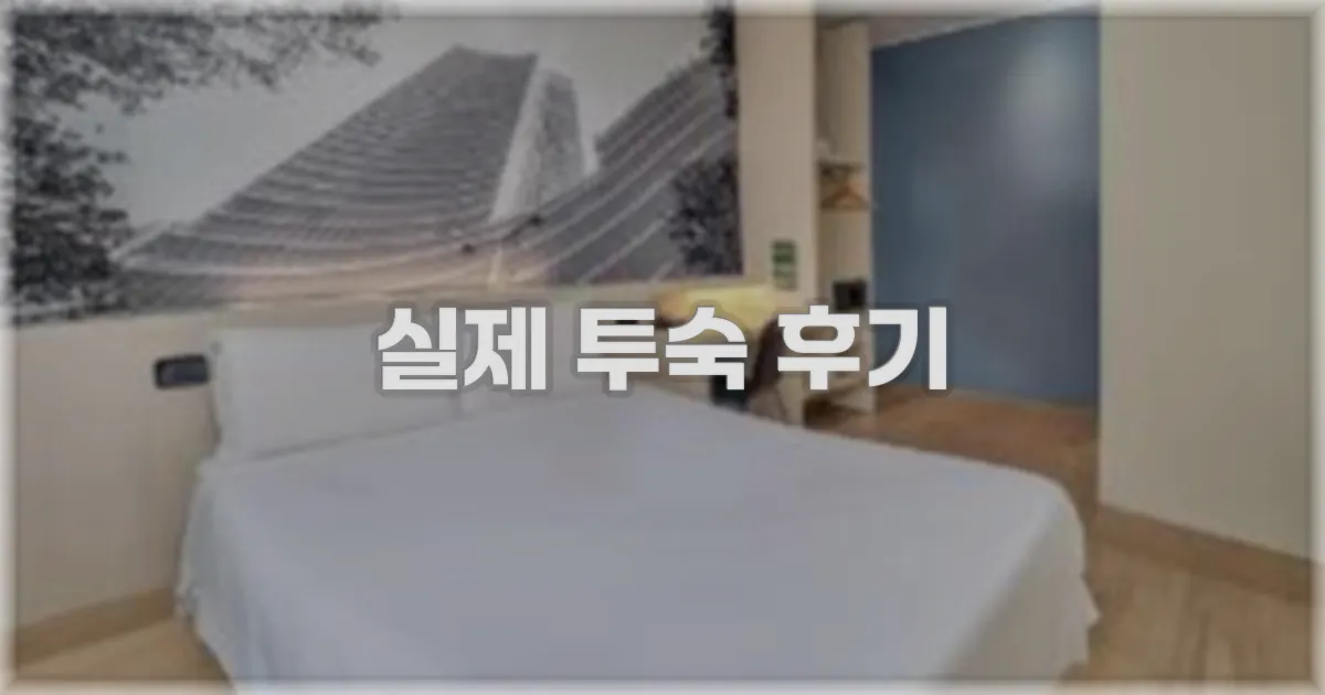 💬 실제 투숙 후기