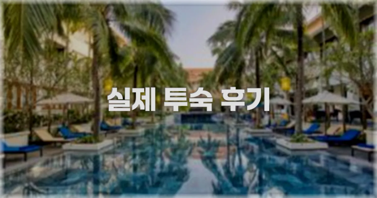 💬 실제 투숙 후기