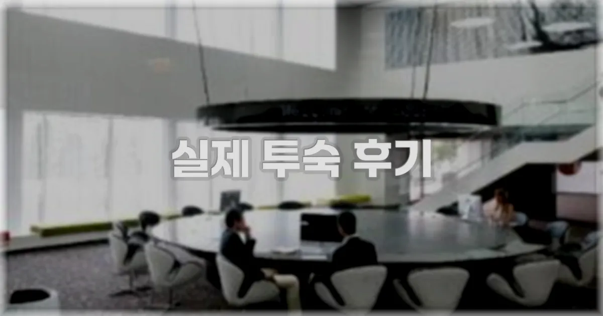 💬 실제 투숙 후기