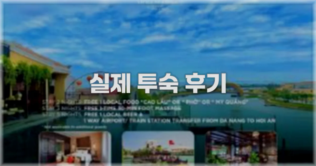 💬 실제 투숙 후기