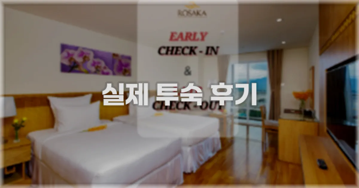 💬 실제 투숙 후기