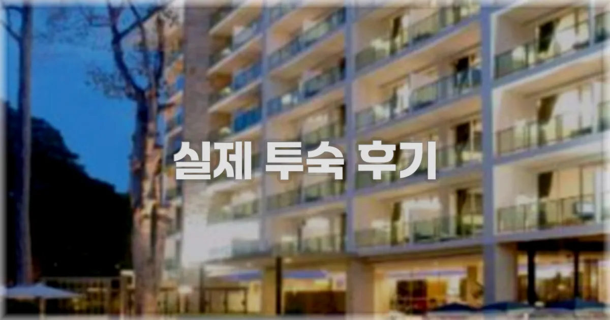 💬 실제 투숙 후기