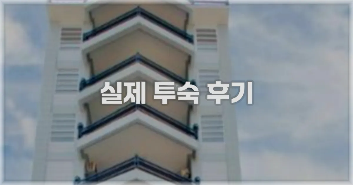 💬 실제 투숙 후기