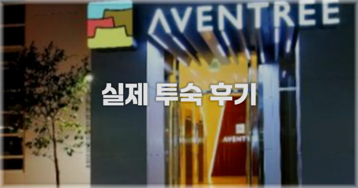 💬 실제 투숙 후기