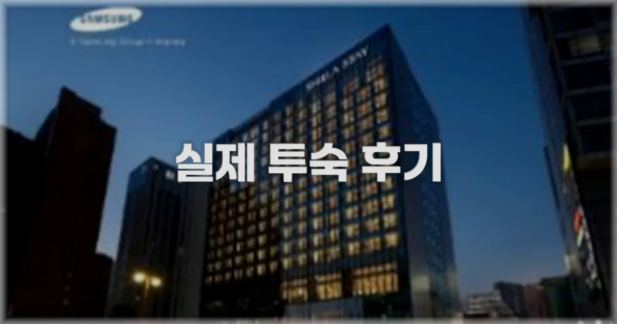 💬 실제 투숙 후기