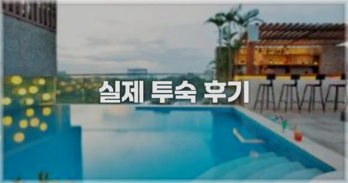 💬 실제 투숙 후기