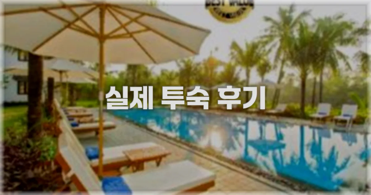 💬 실제 투숙 후기