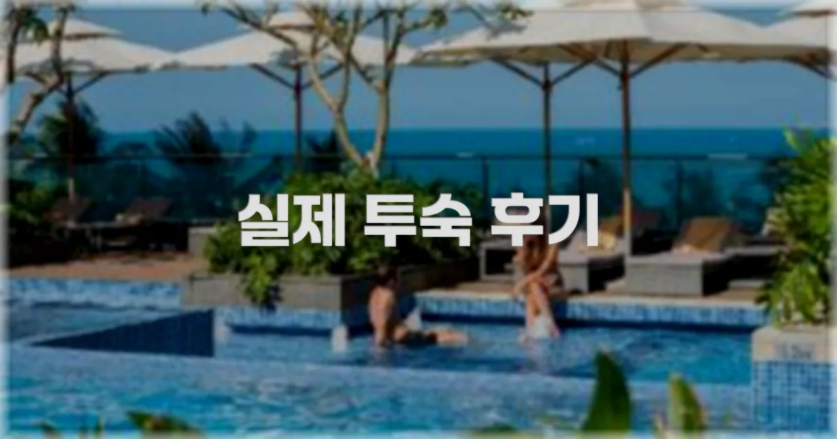 💬 실제 투숙 후기