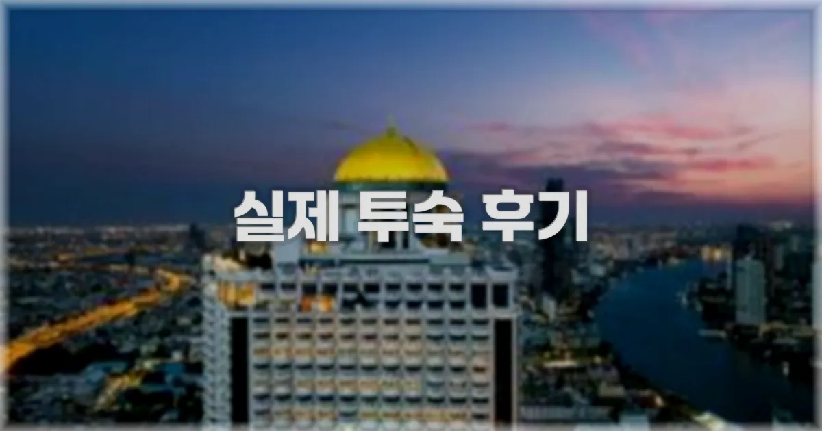 💬 실제 투숙 후기