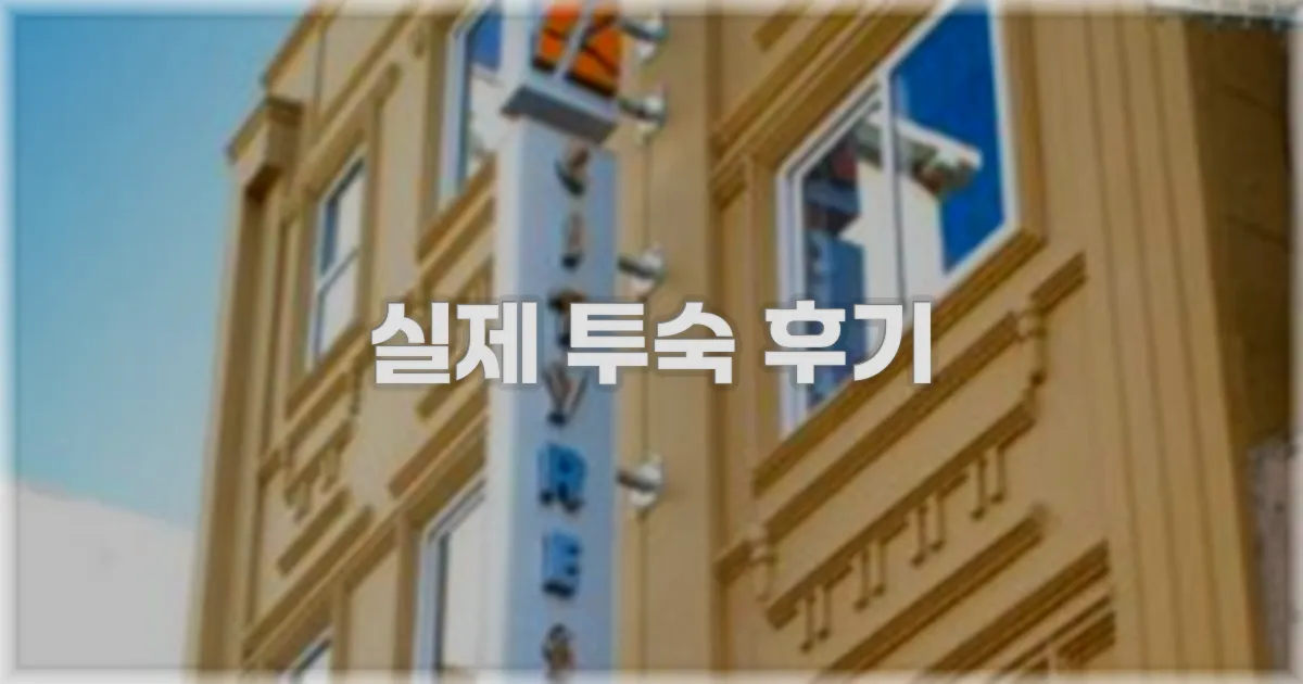 💬 실제 투숙 후기