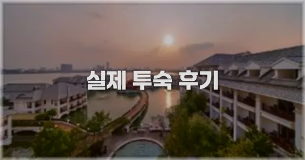 💬 실제 투숙 후기