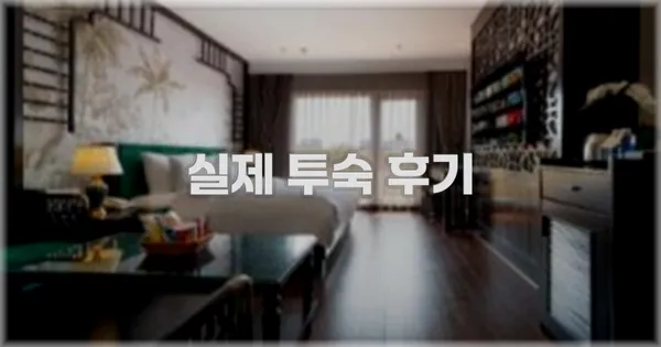 💬 실제 투숙 후기