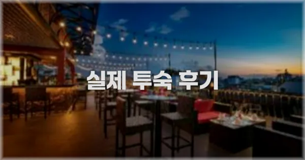 💬 실제 투숙 후기