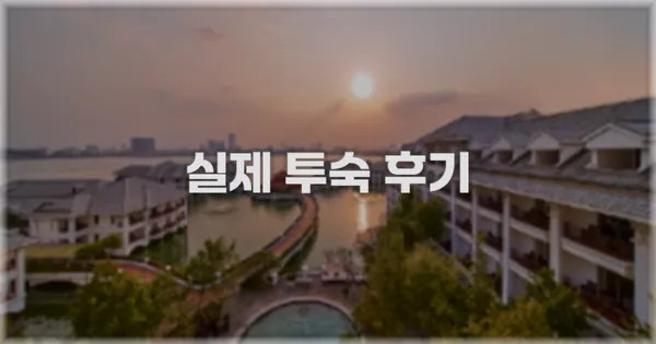 💬 실제 투숙 후기