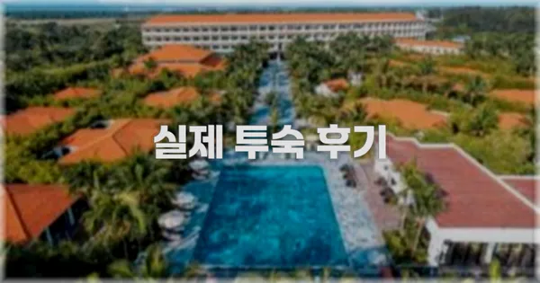 💬 실제 투숙 후기