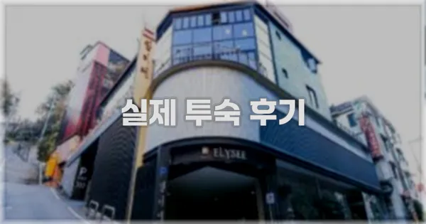 💬 실제 투숙 후기