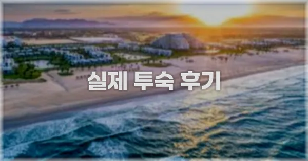 💬 실제 투숙 후기