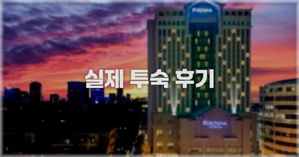 💬 실제 투숙 후기