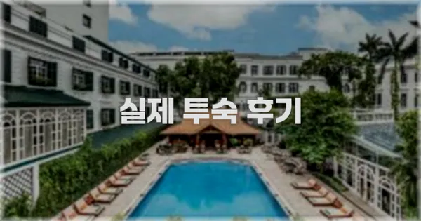 💬 실제 투숙 후기