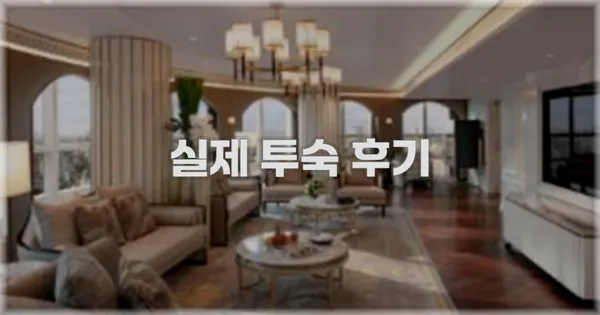 💬 실제 투숙 후기