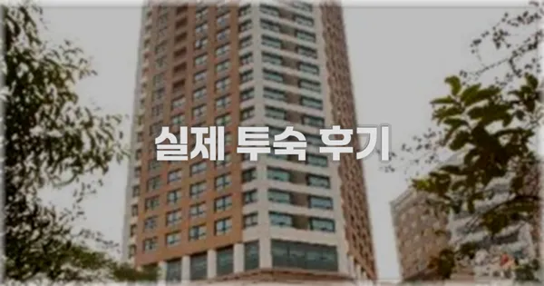 💬 실제 투숙 후기