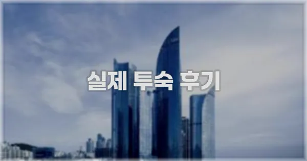 💬 실제 투숙 후기