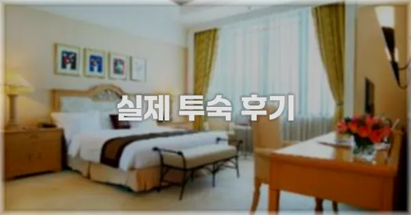 💬 실제 투숙 후기