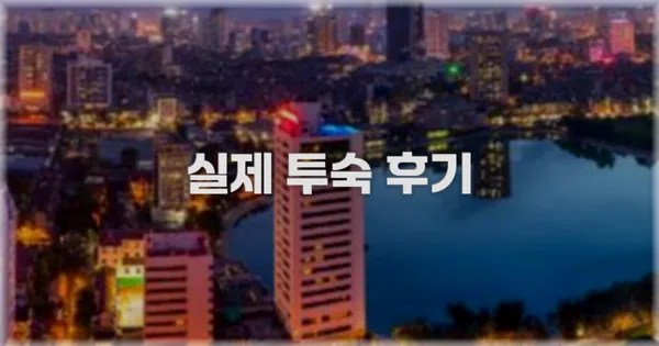 💬 실제 투숙 후기