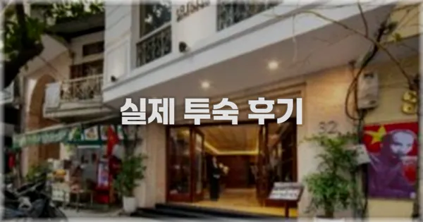 💬 실제 투숙 후기