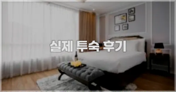 💬 실제 투숙 후기