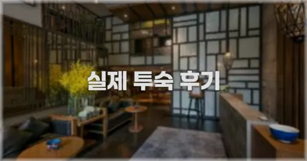 💬 실제 투숙 후기