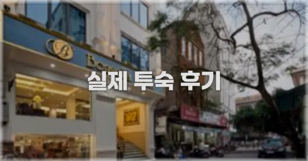 💬 실제 투숙 후기