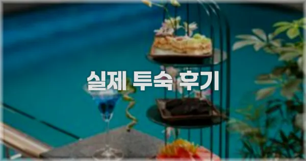 💬 실제 투숙 후기