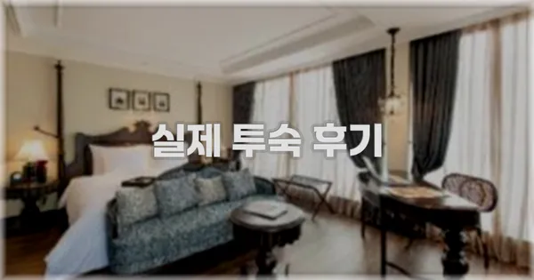 💬 실제 투숙 후기