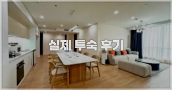 💬 실제 투숙 후기