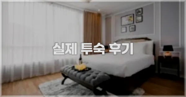 💬 실제 투숙 후기