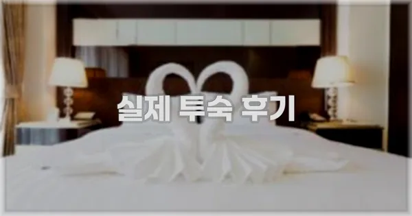 💬 실제 투숙 후기