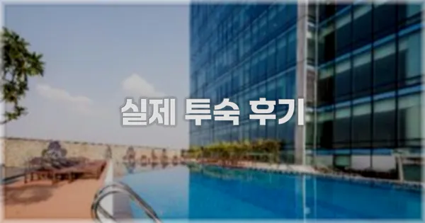 💬 실제 투숙 후기