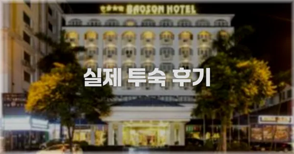 💬 실제 투숙 후기