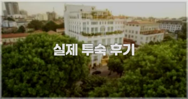 💬 실제 투숙 후기