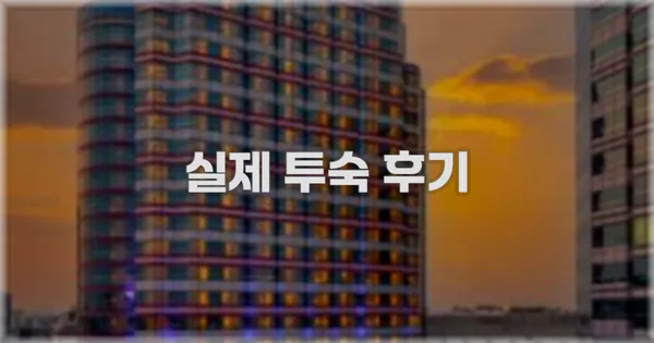 💬 실제 투숙 후기