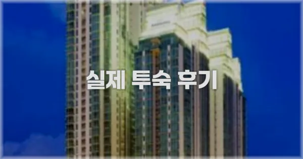 💬 실제 투숙 후기