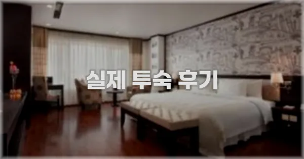 💬 실제 투숙 후기