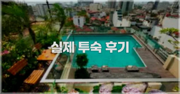 💬 실제 투숙 후기